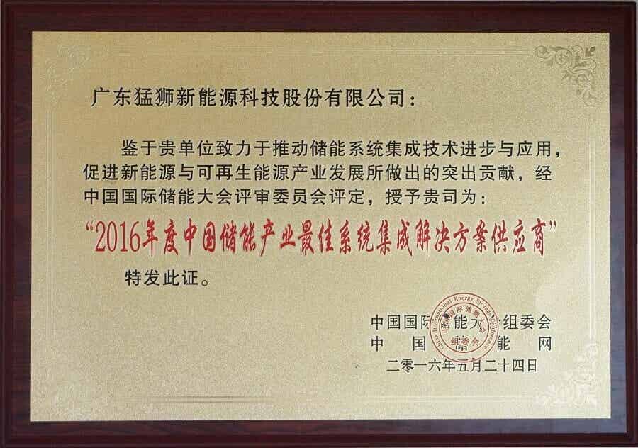 2016年度中國儲能產(chǎn)業(yè)最佳系統(tǒng)集成解決方案供應(yīng)商