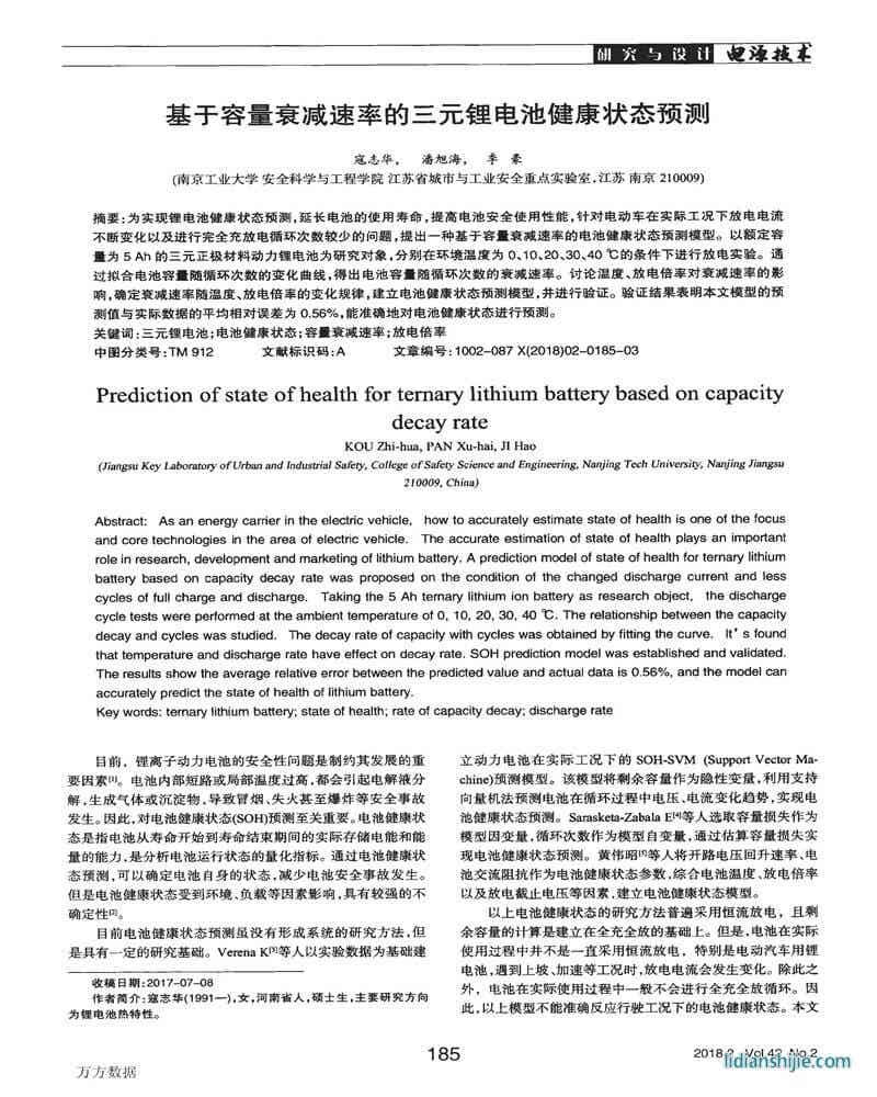 基于容量衰減速率的三元鋰電池健康狀態預測