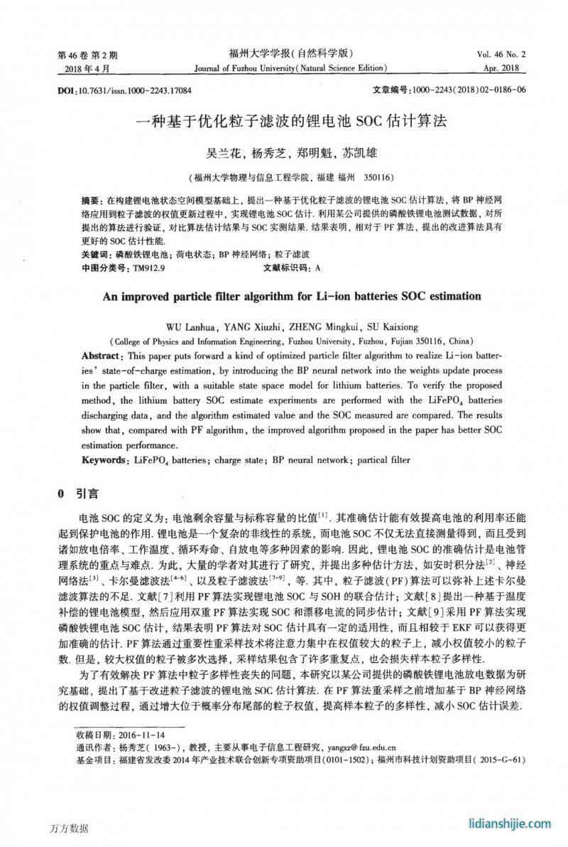 一種基于優(yōu)化粒子濾波的鋰電池SOC估計(jì)算