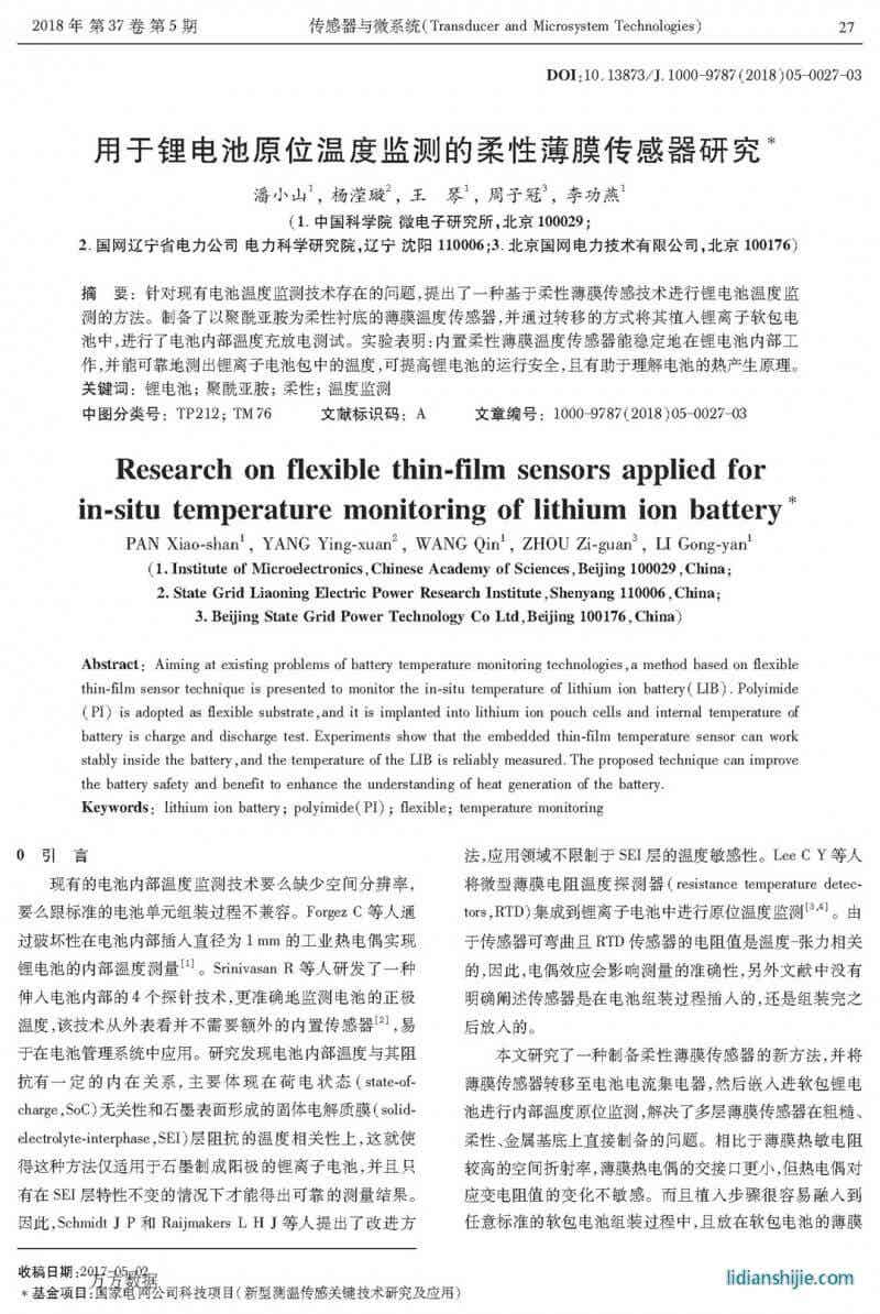 用于鋰電池原位溫度監(jiān)測(cè)的柔性薄膜傳感器研究