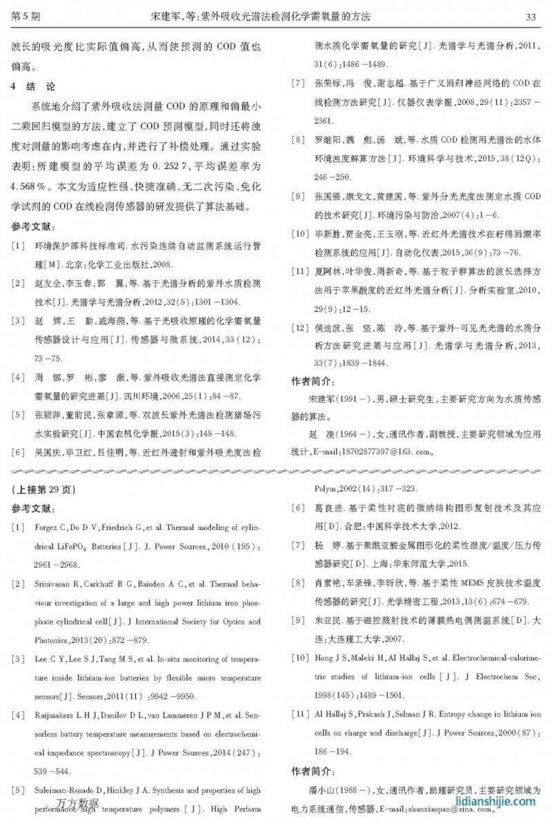 用于鋰電池原位溫度監(jiān)測(cè)的柔性薄膜傳感器研究