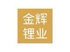 3月7日南氏集團子公司江西金輝鋰業鋰電碳酸鋰價格下調圖1