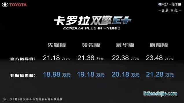 豐田卡羅拉雙擎E+