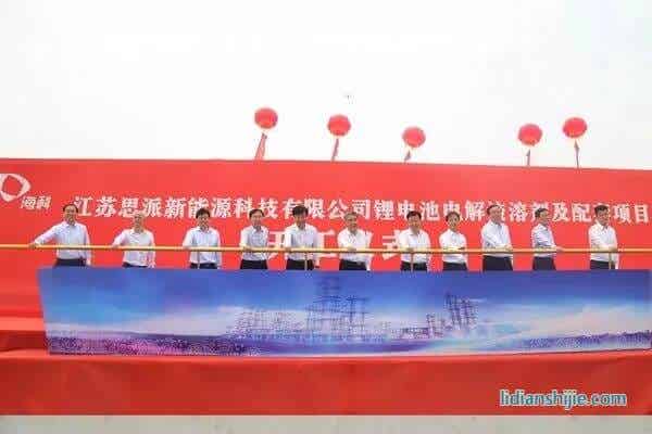 海科特種化學(xué)品事業(yè)部江蘇思派新能源科技有限公司鋰電池電解液溶劑及配套項(xiàng)目開(kāi)工儀式在江蘇連云港徐圩新區(qū)舉行