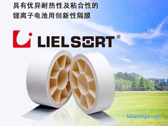 帝人LIELSORT品牌鋰電隔膜