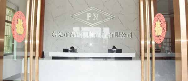 東莞市品諾機(jī)械設(shè)備有限公司