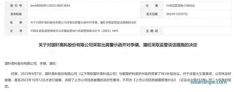 安徽證監局公告，對國軒高科及董事長李縝、董事會秘書潘旺采取行政監管措施
