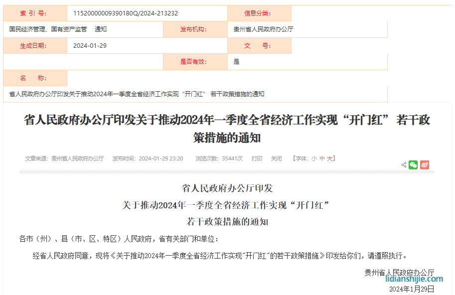 關(guān)于推動2024年一季度全省經(jīng)濟(jì)工作實(shí)現(xiàn)“開門紅”的若干政策措施