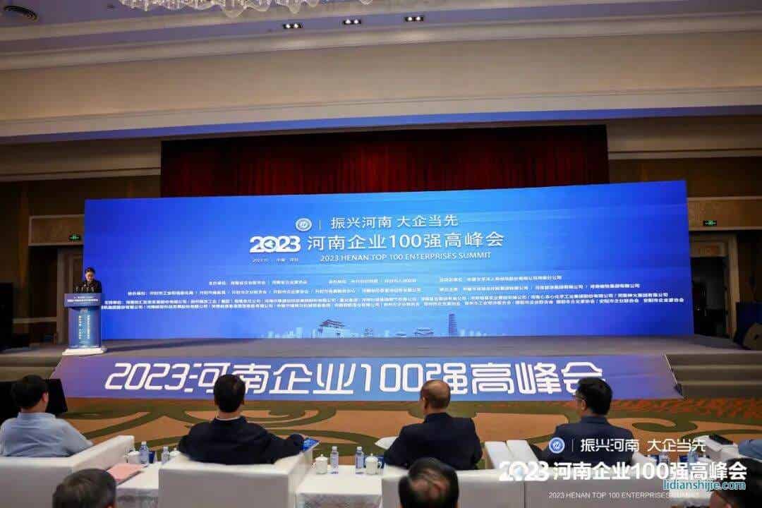 2023河南企業(yè)100強高峰會
