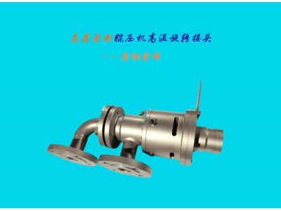志存密封鋰電輥壓機旋轉(zhuǎn)接頭|BWR065A高溫導(dǎo)熱油旋轉(zhuǎn)接頭圖1