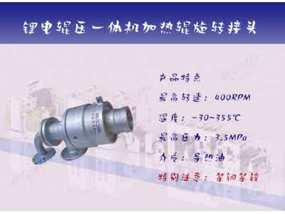志存密封鋰電輥壓機旋轉(zhuǎn)接頭|BWR065A高溫導(dǎo)熱油旋轉(zhuǎn)接頭圖2