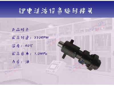 志存密封鋰電注液設備油用旋轉接頭|M型多通道旋轉接頭圖1