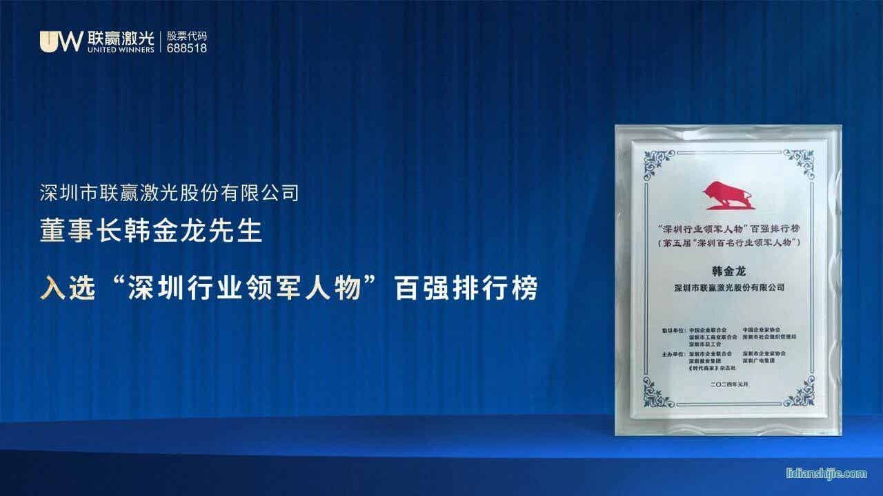 聯(lián)贏激光董事長韓金龍先生入選深圳行業(yè)領(lǐng)軍人物