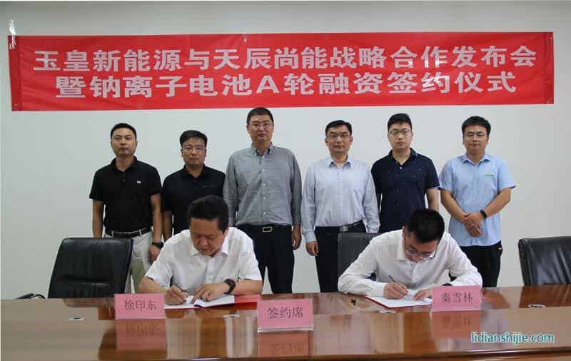 玉皇新能源與天辰尚能舉行戰略合作發布會暨鈉離子電池A輪融資簽約儀式