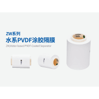 中興新材ZW系列水系PVDF涂膠隔膜