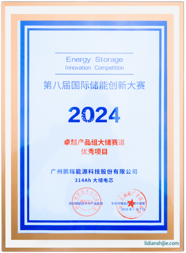 風(fēng)鵬電芯314Ah榮獲第八屆國際儲(chǔ)能創(chuàng)新大賽優(yōu)秀項(xiàng)目獎(jiǎng) 風(fēng)鵬電芯314Ah榮獲第八屆國際儲(chǔ)能創(chuàng)新大賽優(yōu)秀項(xiàng)目獎(jiǎng)