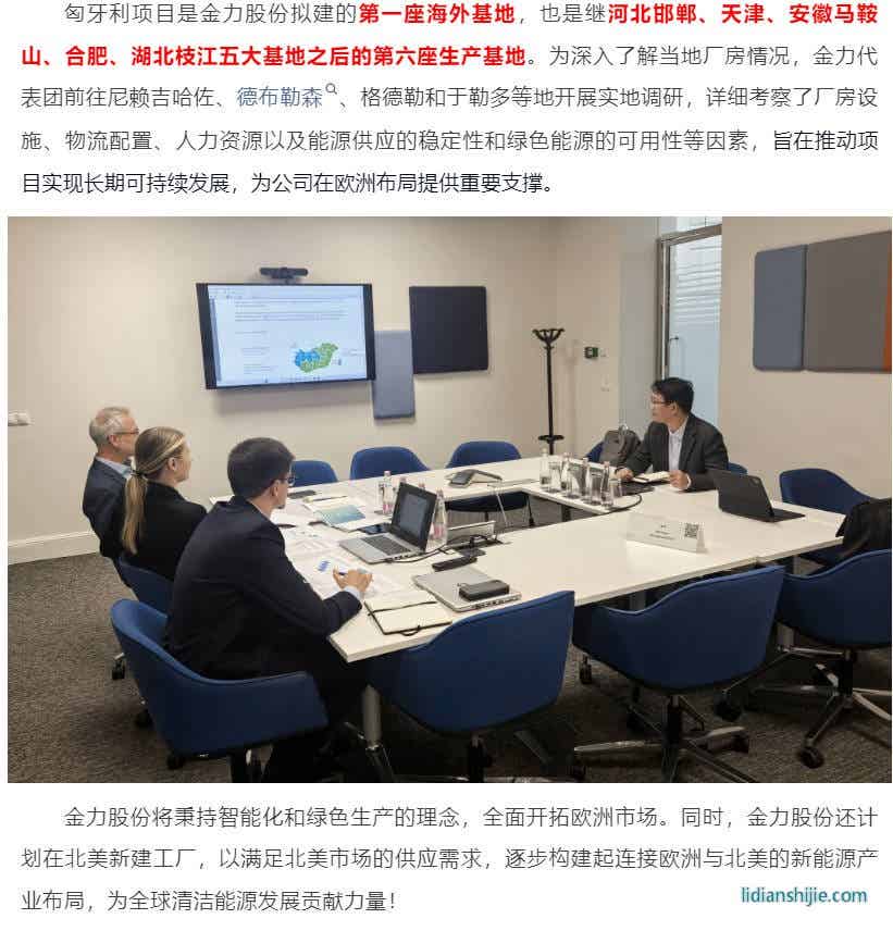 金力股份海外隔膜生產基地即將落戶匈牙利 金力股份海外隔膜生產基地即將落戶匈牙利