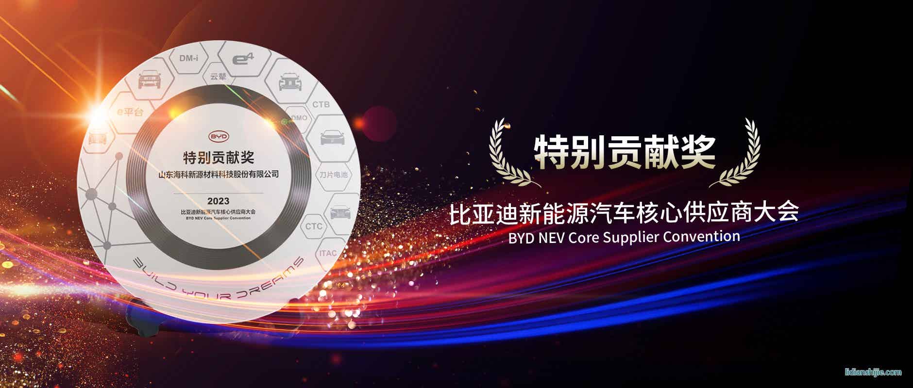 海科新源榮獲2023年BYD特別供應(yīng)商 海科新源榮獲2023年BYD特別供應(yīng)商