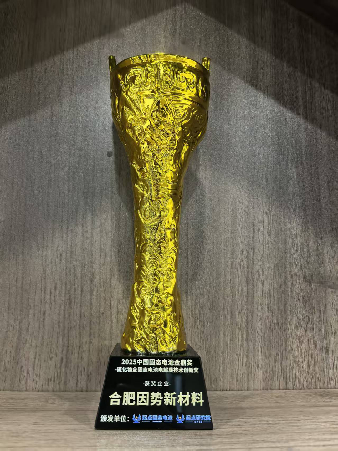 因勢新材料榮獲2025中國固態(tài)電池行業(yè)金鼎獎 因勢新材料榮獲2025中國固態(tài)電池行業(yè)金鼎獎